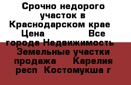 Срочно недорого участок в Краснодарском крае › Цена ­ 350 000 - Все города Недвижимость » Земельные участки продажа   . Карелия респ.,Костомукша г.